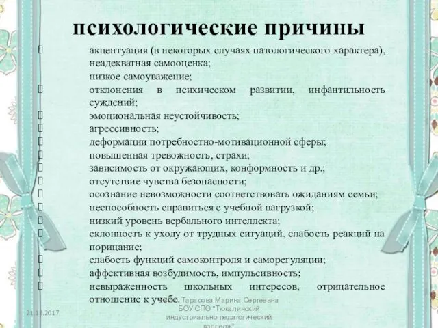 психологические причины акцентуация (в некоторых случаях патологического характера), неадекватная самооценка;