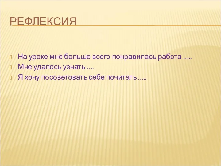 РЕФЛЕКСИЯ На уроке мне больше всего понравилась работа ….. Мне