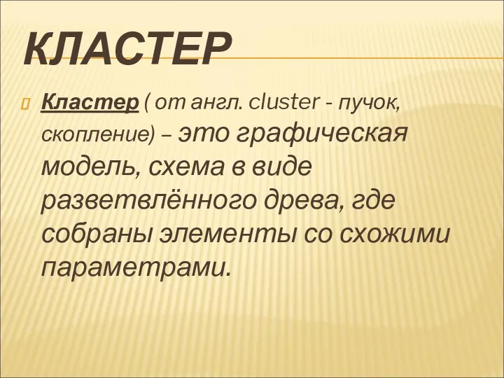 КЛАСТЕР Кластер ( от англ. cluster - пучок, скопление) –