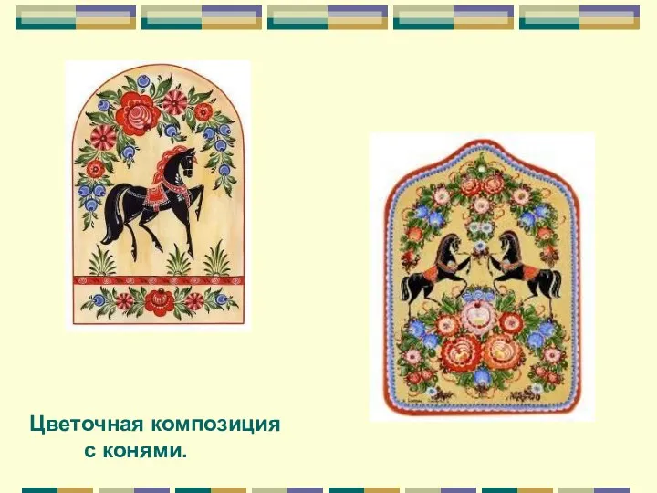 Цветочная композиция с конями.