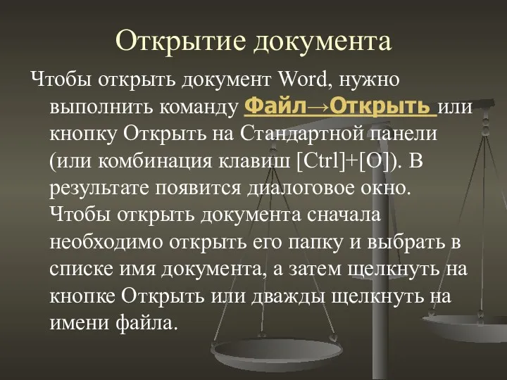 Открытие документа Чтобы открыть документ Word, нужно выполнить команду Файл→Открыть