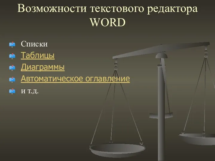 Возможности текстового редактора WORD Списки Таблицы Диаграммы Автоматическое оглавление и т.д.