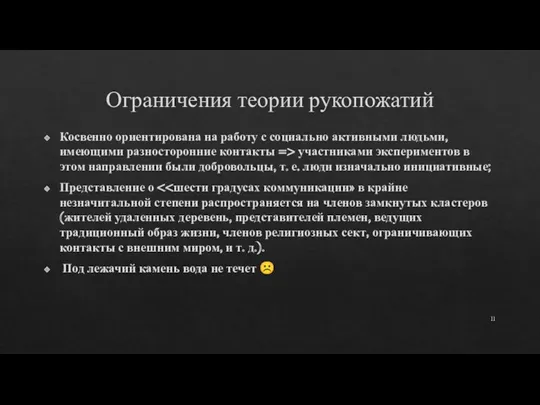 Ограничения теории рукопожатий Косвенно ориентирована на работу с социально активными