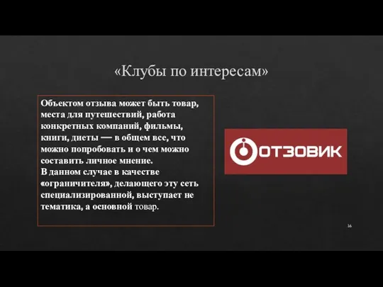 «Клубы по интересам» Объектом отзыва может быть товар, места для