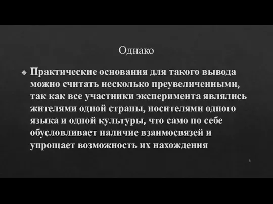 Однако Практические основания для такого вывода можно считать несколько преувеличенными,