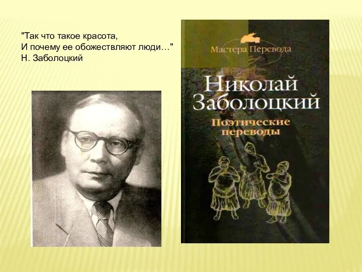 "Так что такое красота, И почему ее обожествляют люди…" Н. Заболоцкий