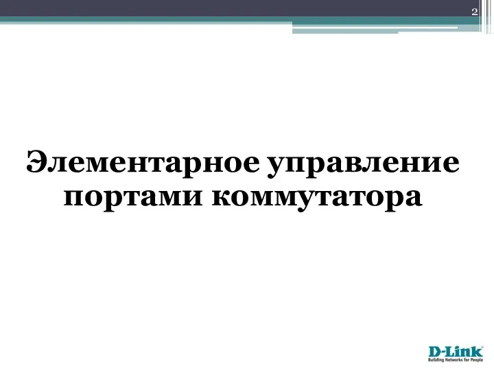 Элементарное управление портами коммутатора