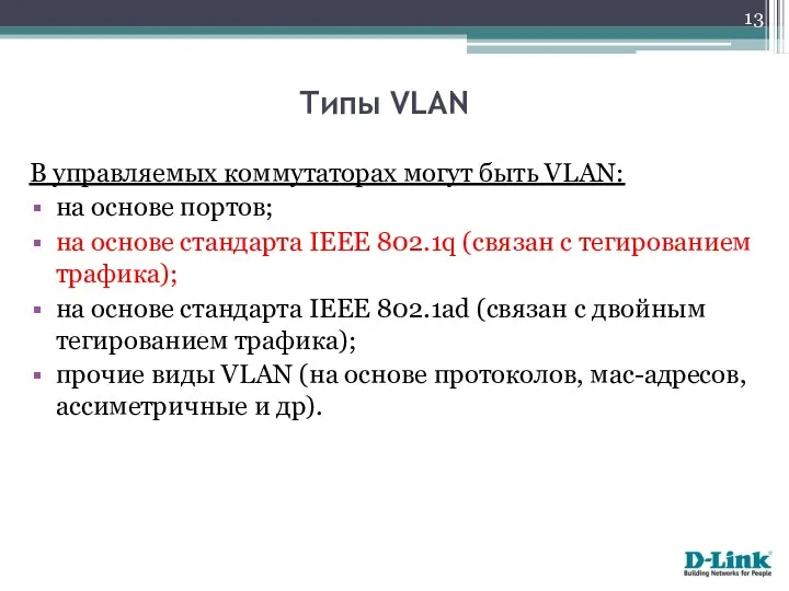 Типы VLAN В управляемых коммутаторах могут быть VLAN: на основе