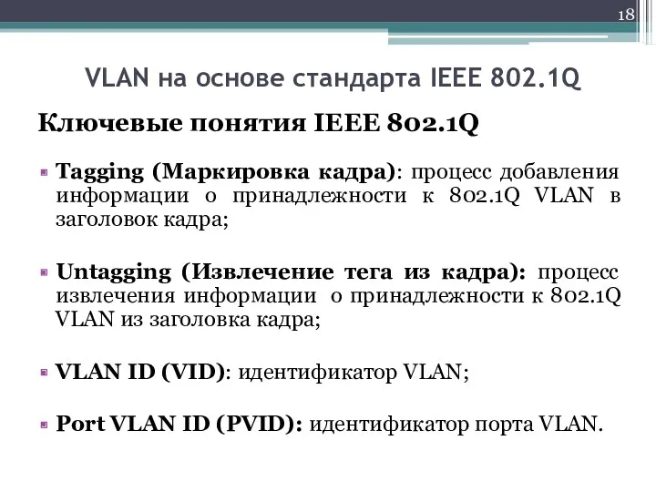 Ключевые понятия IEEE 802.1Q Tagging (Маркировка кадра): процесс добавления информации