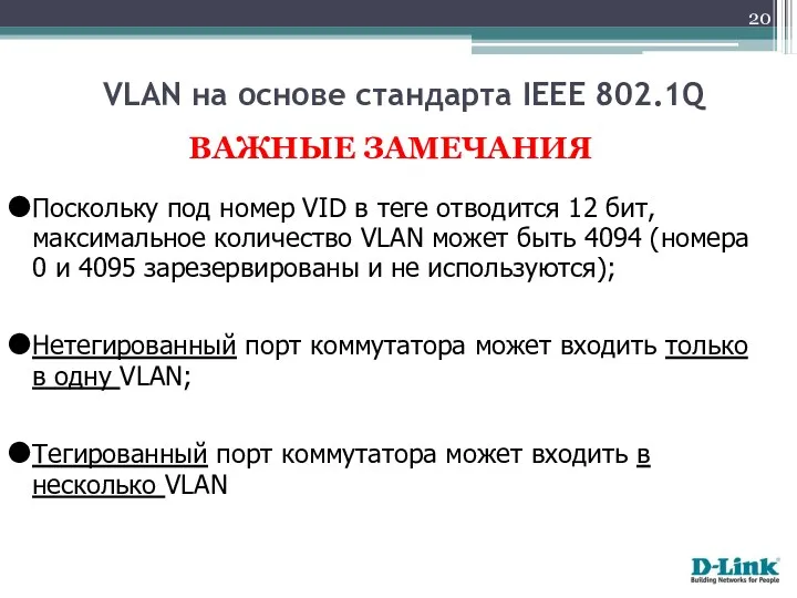 ВАЖНЫЕ ЗАМЕЧАНИЯ Поскольку под номер VID в теге отводится 12