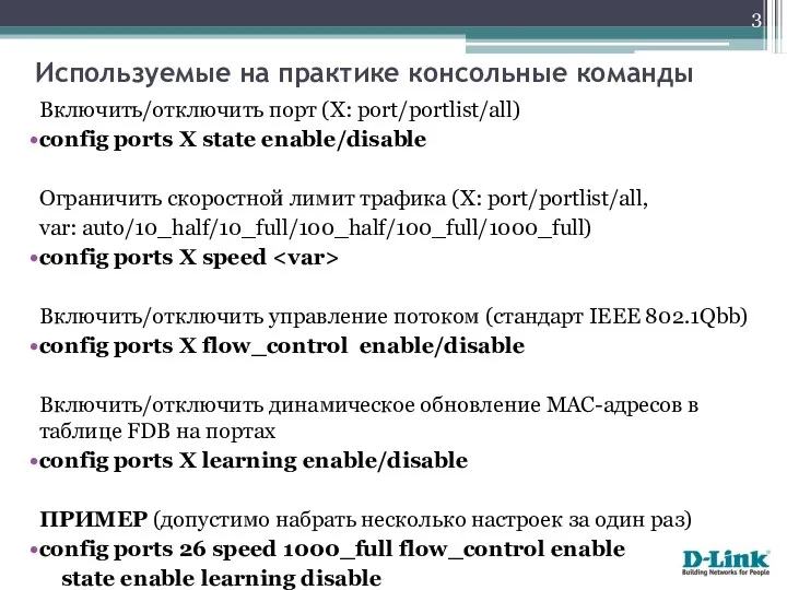 Включить/отключить порт (Х: port/portlist/all) config ports X state enable/disable Ограничить