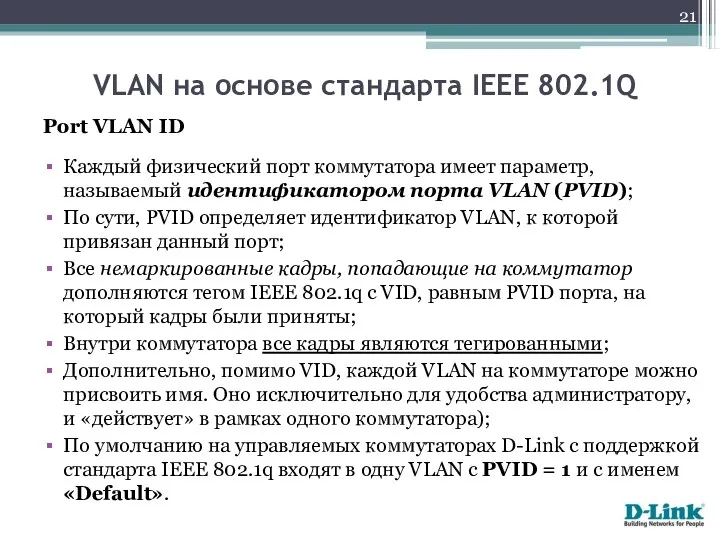 Port VLAN ID Каждый физический порт коммутатора имеет параметр, называемый