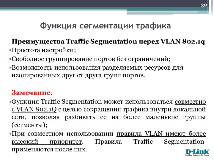 Преимущества Traffic Segmentation перед VLAN 802.1q Простота настройки; Свободное группирование