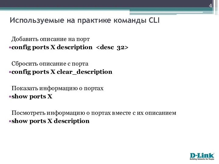 Добавить описание на порт config ports Х description Сбросить описание