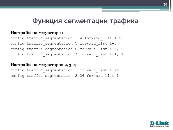 Настройка коммутатора 1 config traffic_segmentation 1-4 forward_list 1-26 config traffic_segmentation