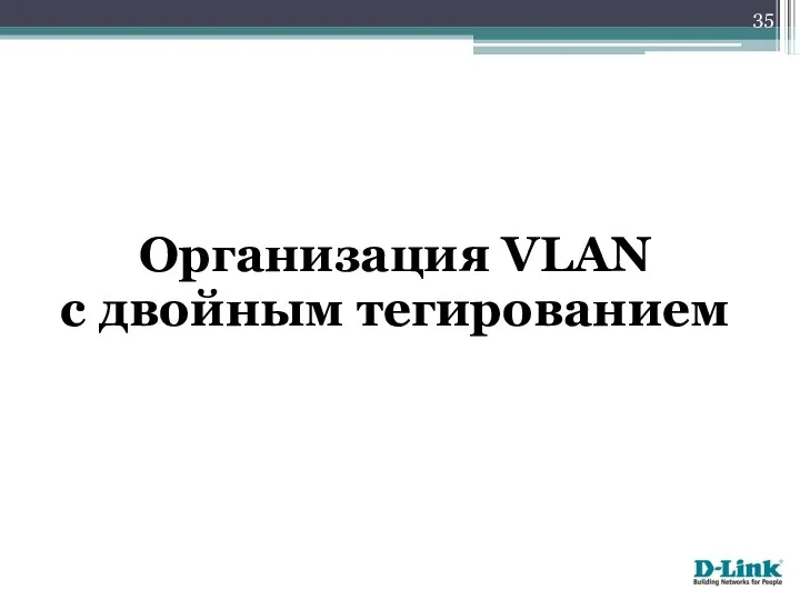 Организация VLAN с двойным тегированием