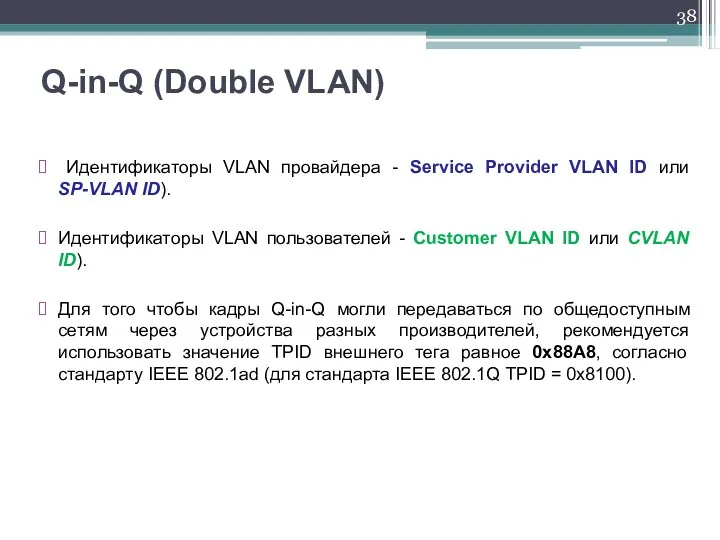 Идентификаторы VLAN провайдера - Service Provider VLAN ID или SP-VLAN