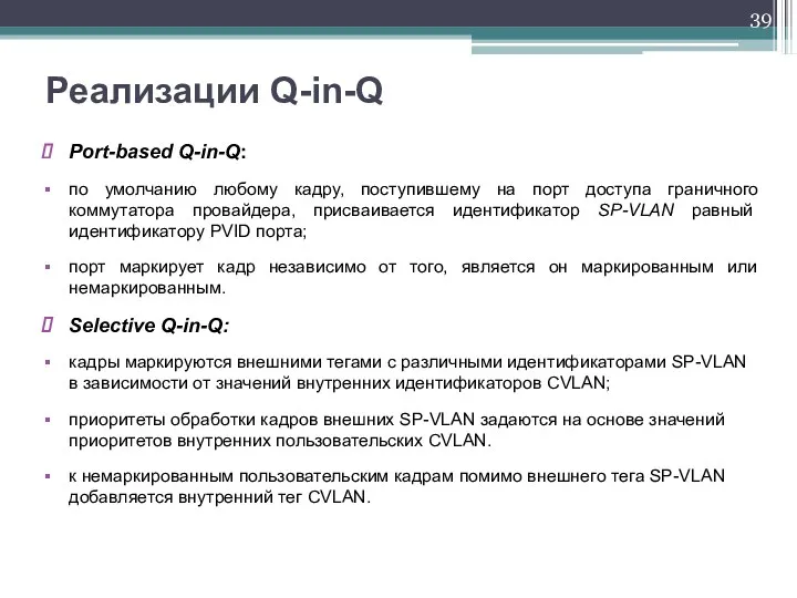 Port-based Q-in-Q: по умолчанию любому кадру, поступившему на порт доступа