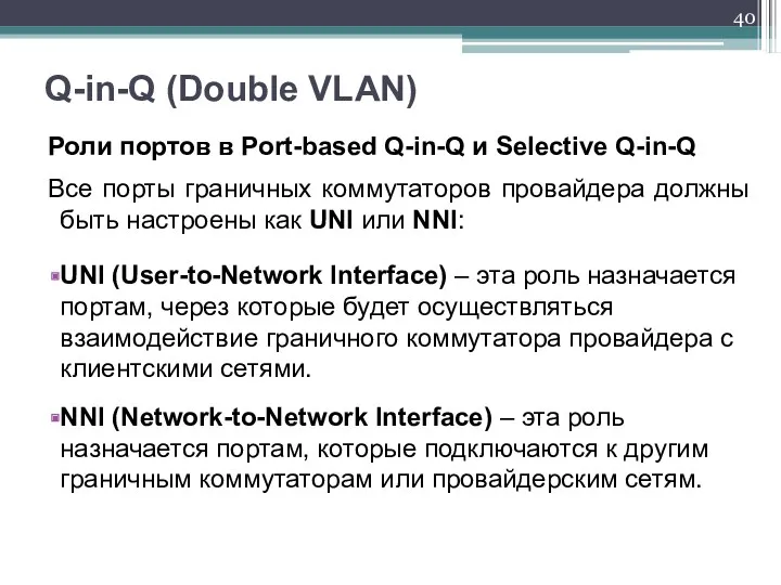 Роли портов в Port-based Q-in-Q и Selective Q-in-Q Все порты