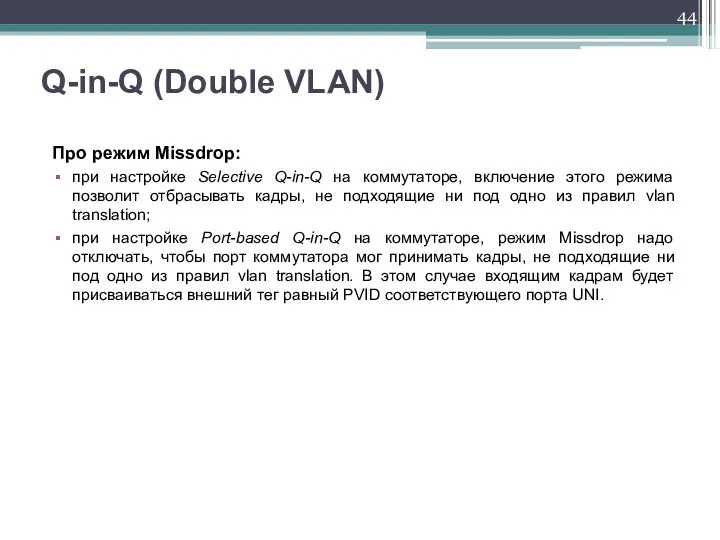 Про режим Missdrop: при настройке Selective Q-in-Q на коммутаторе, включение