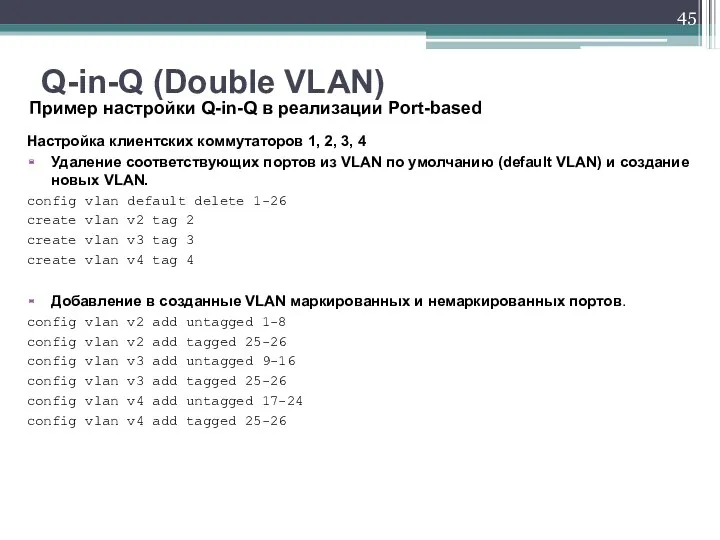 Настройка клиентских коммутаторов 1, 2, 3, 4 Удаление соответствующих портов