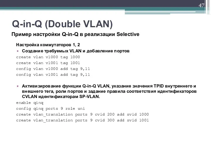 Настройка коммутаторов 1, 2 Создание требуемых VLAN и добавление портов