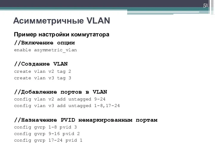 Пример настройки коммутатора //Включение опции enable asymmetric_vlan //Создание VLAN create