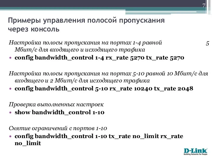 Настройка полосы пропускания на портах 1-4 равной 5 Мбит/с для