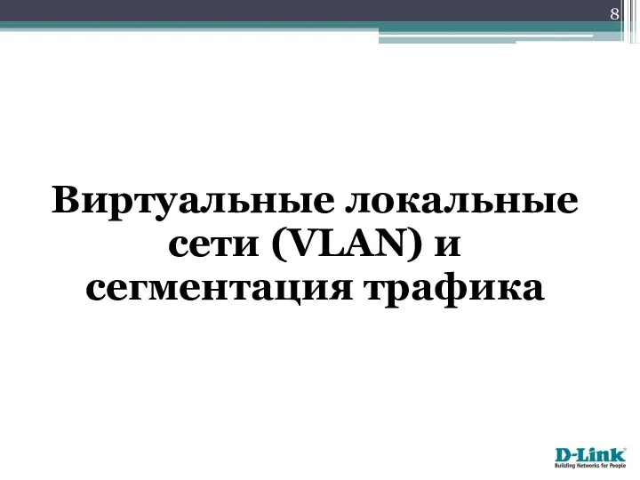 Виртуальные локальные сети (VLAN) и сегментация трафика