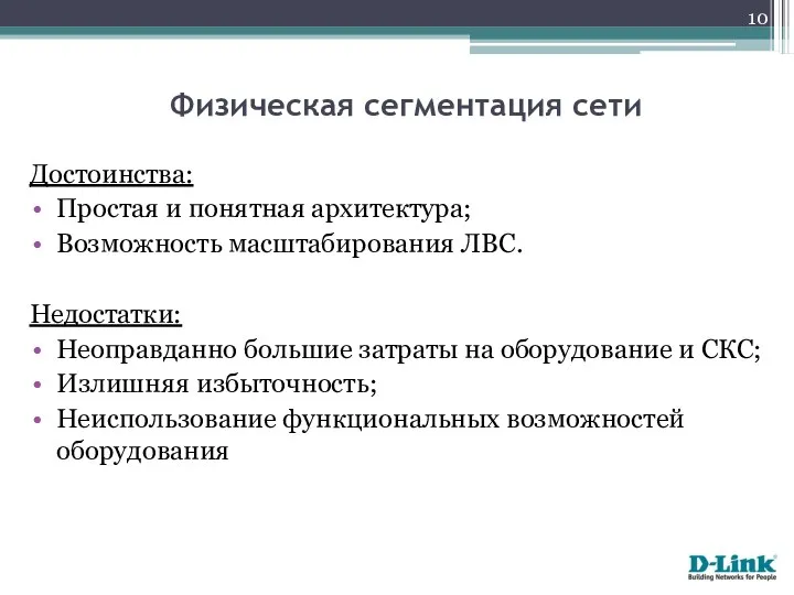 Физическая сегментация сети Достоинства: Простая и понятная архитектура; Возможность масштабирования