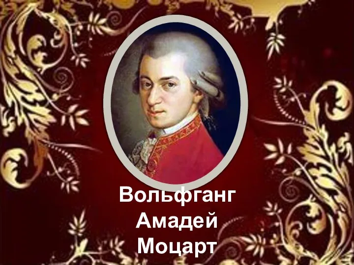 Вольфганг Амадей Моцарт (1756-1791)