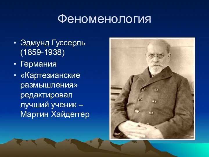 Феноменология Эдмунд Гуссерль (1859-1938) Германия «Картезианские размышления» редактировал лучший ученик – Мартин Хайдеггер