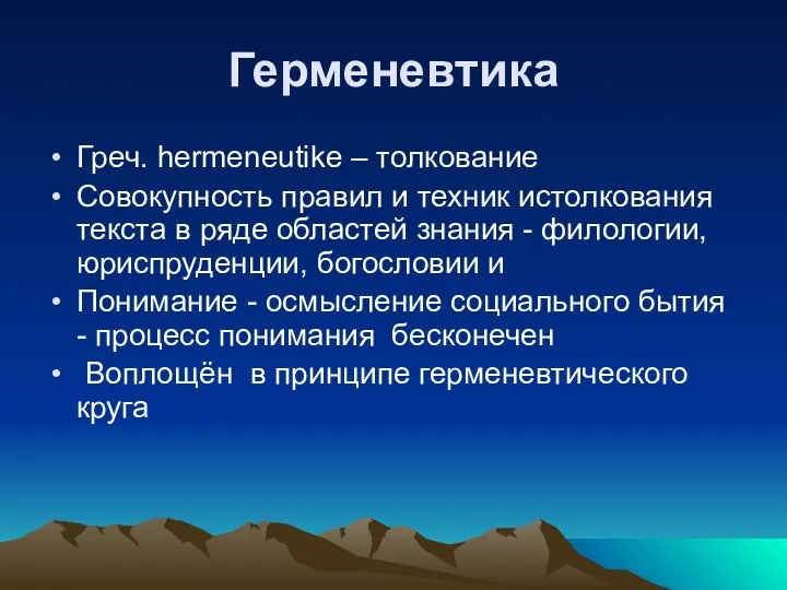 Герменевтика Греч. hermeneutike – толкование Совокупность правил и техник истолкования