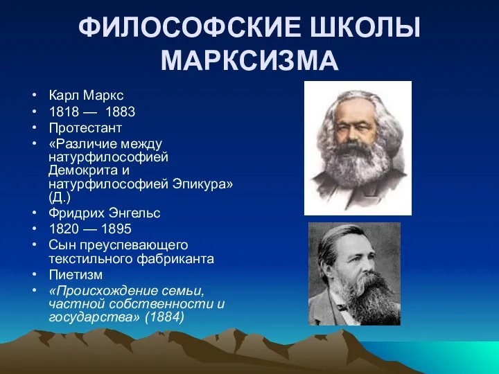 ФИЛОСОФСКИЕ ШКОЛЫ МАРКСИЗМА Карл Маркс 1818 — 1883 Протестант «Различие между натурфилософией Демокрита