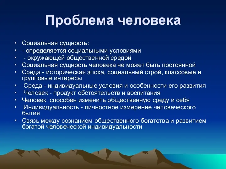 Проблема человека Социальная сущность: - определяется социальными условиями - окружающей