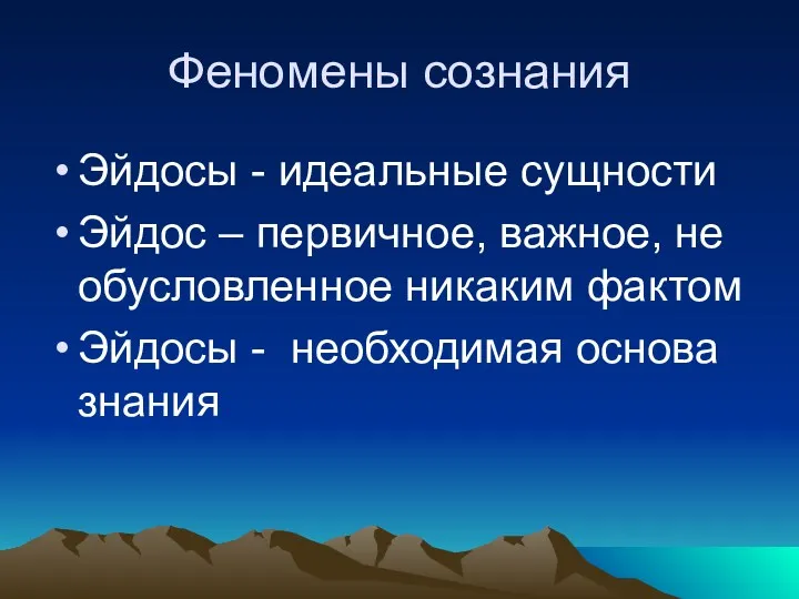 Феномены сознания Эйдосы - идеальные сущности Эйдос – первичное, важное,