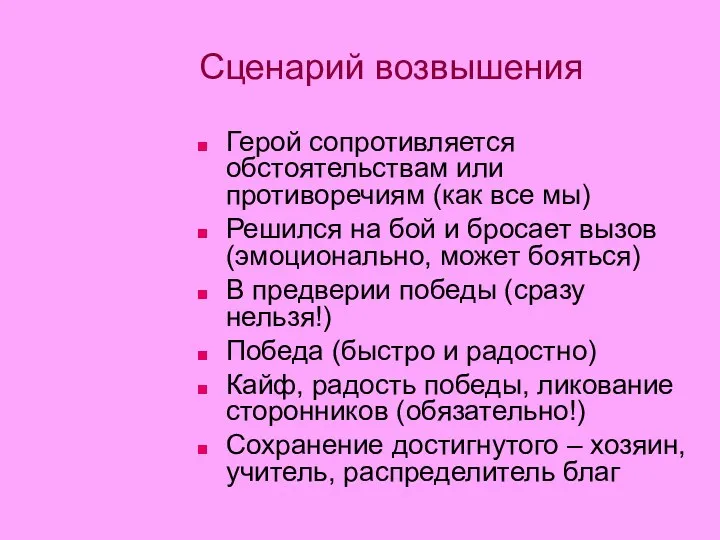 Сценарий возвышения Герой сопротивляется обстоятельствам или противоречиям (как все мы)