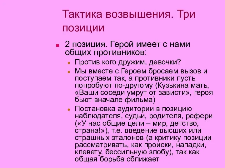 Тактика возвышения. Три позиции 2 позиция. Герой имеет с нами