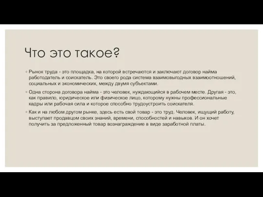 Что это такое? Рынок труда - это площадка, на которой