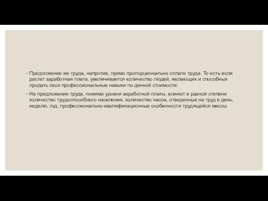 Предложение же труда, напротив, прямо пропорционально оплате труда. То есть