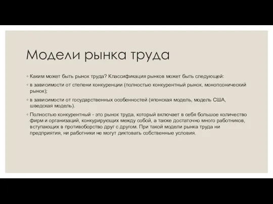 Модели рынка труда Каким может быть рынок труда? Классификация рынков