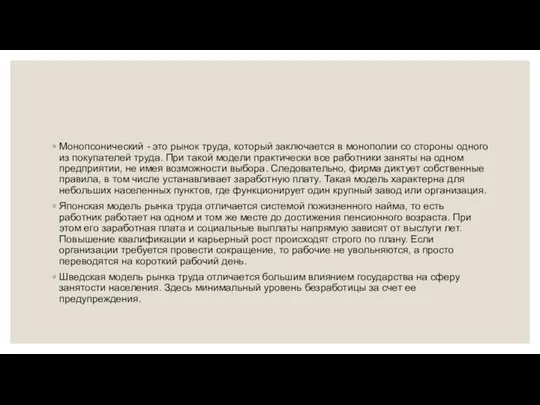 Монопсонический - это рынок труда, который заключается в монополии со