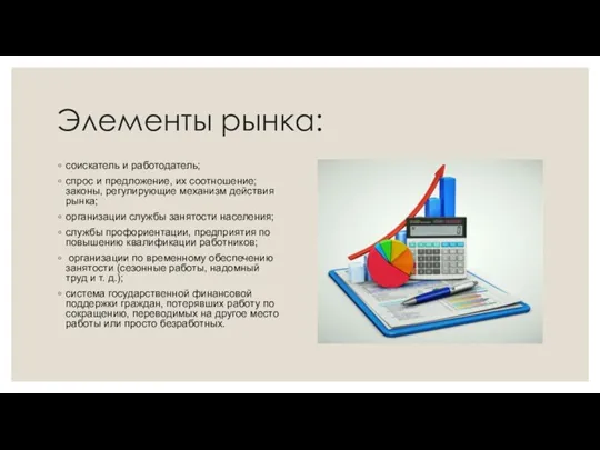 Элементы рынка: соискатель и работодатель; спрос и предложение, их соотношение;