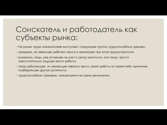 Соискатель и работодатель как субъекты рынка: На рынке труда соискателями