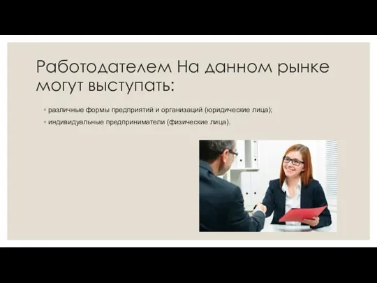 Работодателем На данном рынке могут выступать: различные формы предприятий и