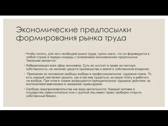 Экономические предпосылки формирования рынка труда Чтобы понять, для чего необходим