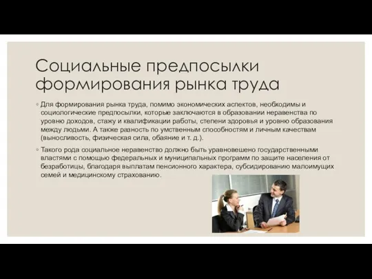 Социальные предпосылки формирования рынка труда Для формирования рынка труда, помимо