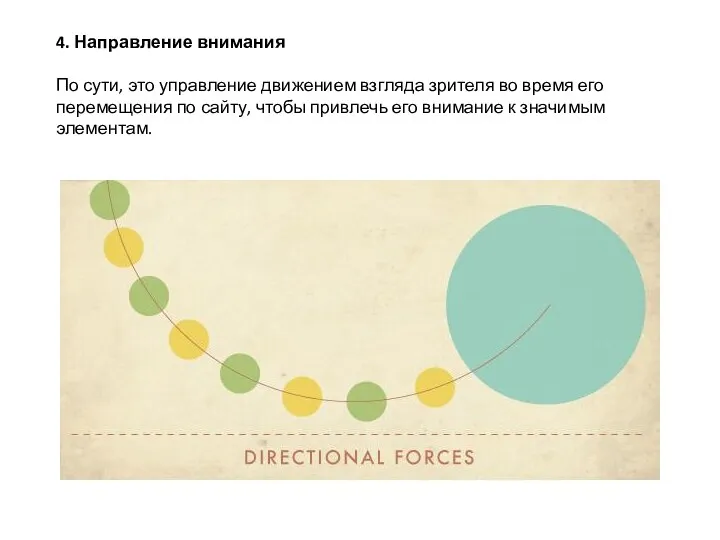 4. Направление внимания По сути, это управление движением взгляда зрителя