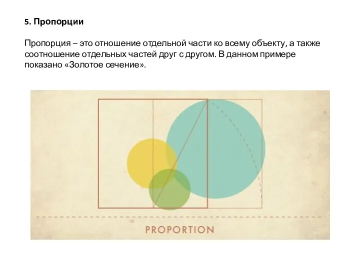 5. Пропорции Пропорция – это отношение отдельной части ко всему