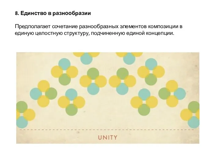 8. Единство в разнообразии Предполагает сочетание разнообразных элементов композиции в единую целостную структуру, подчиненную единой концепции.